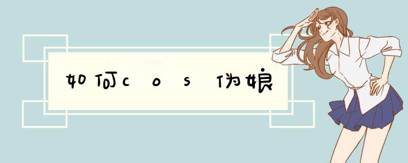 如何cos伪娘,第1张