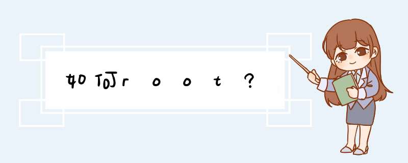 如何root?,第1张