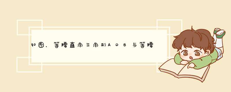 如图，等腰直角三角形ADB与等腰直角三角形AEC共点于A，连接BE、CD,判断线段BE、CD的数量关系和位置关系。,第1张