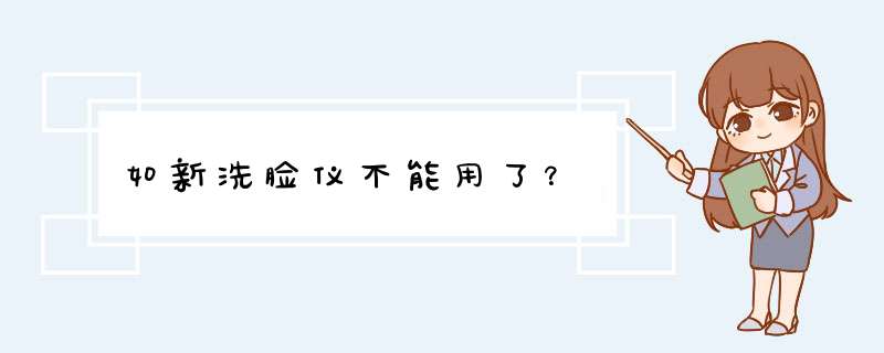 如新洗脸仪不能用了？,第1张