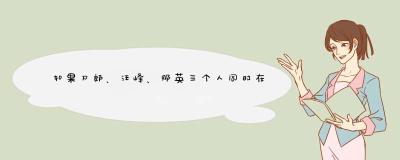 如果刀郎、汪峰、那英三个人同时在你所在的城市开演唱会，票价一样，大家会选择谁?,第1张