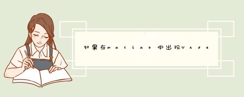 如果在matlab中出现Undefined function 'initializega' for input arguments of type 'double'怎么解决,第1张