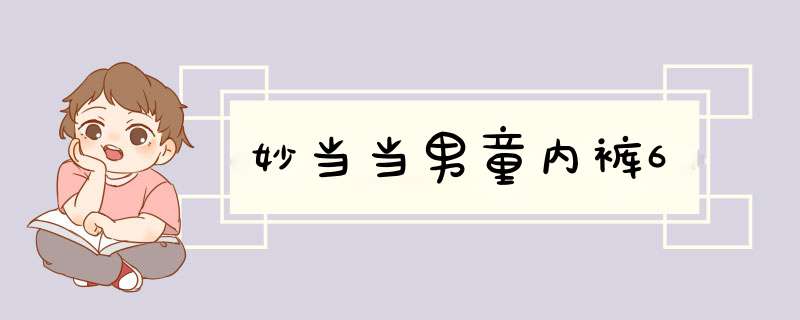 妙当当男童内裤6,第1张