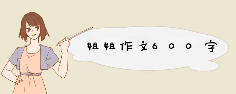 姐姐作文600字,第1张