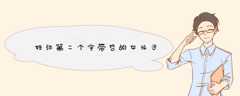 姓张第二个字带哲的女孩子,第1张