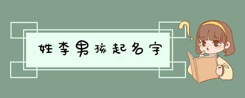 姓李男孩起名字,第1张