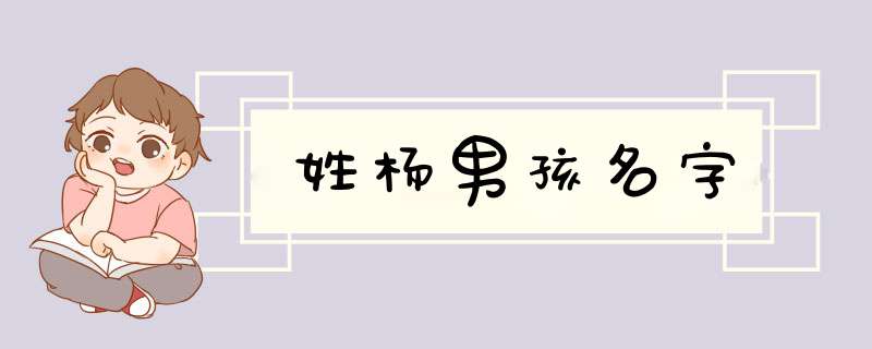 姓杨男孩名字,第1张