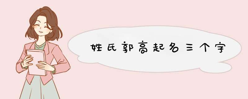 姓氏郭高起名三个字,第1张