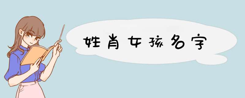 姓肖女孩名字,第1张