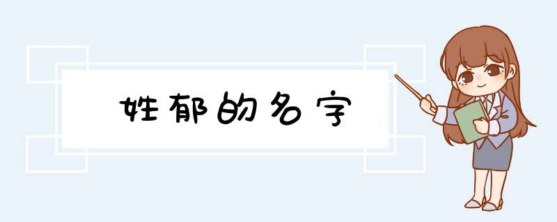 姓郁的名字,第1张