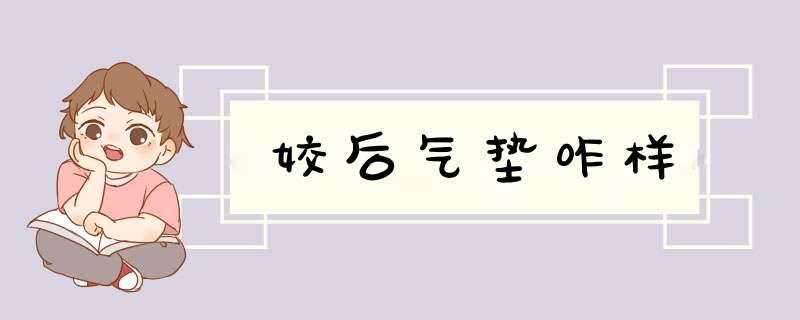 姣后气垫咋样,第1张