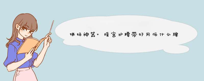 姨妈神器 暖宫护腰带好用吗什么牌子哪个国家的，亲自使用体验（以名人之名同款）,第1张