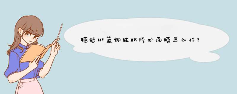 姬魅琳蓝铜胜肽修护面膜怎么样？,第1张