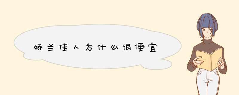 娇兰佳人为什么很便宜,第1张