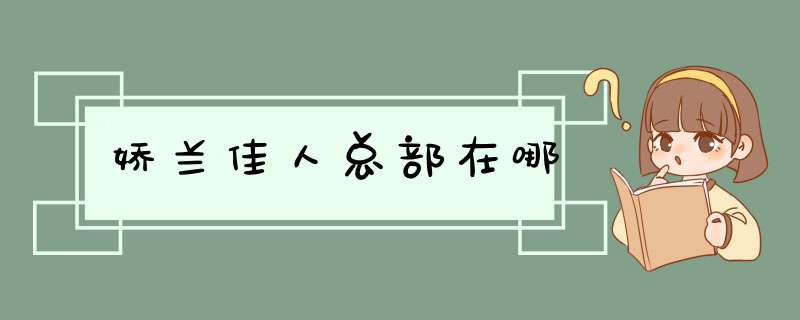 娇兰佳人总部在哪,第1张