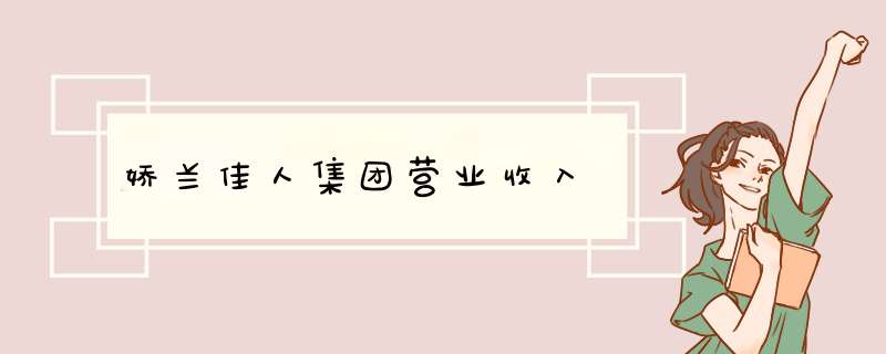 娇兰佳人集团营业收入,第1张