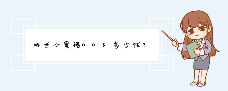 娇兰小黑裙003多少钱？,第1张