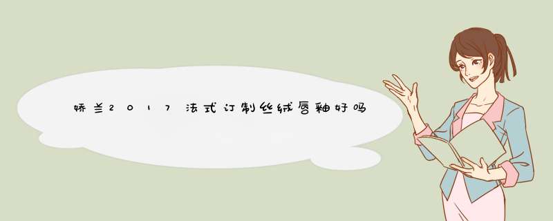 娇兰2017法式订制丝绒唇釉好吗？,第1张