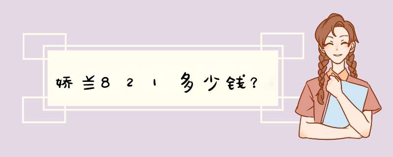 娇兰821多少钱？,第1张