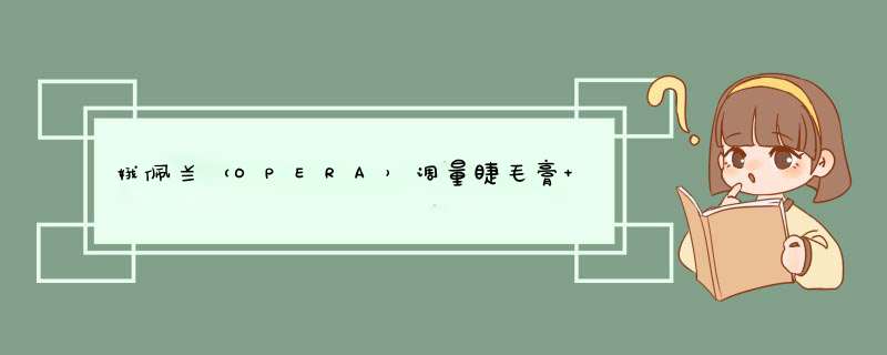 娥佩兰（OPERA）调量睫毛膏 12g（ 浓密纤长 防水不晕染 卷翘 睫毛液）怎么样，好用吗，口碑，心得，评价，试用报告,第1张