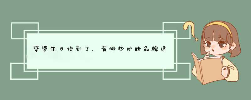 婆婆生日快到了，有哪些护肤品牌适合作礼物？,第1张