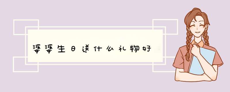 婆婆生日送什么礼物好,第1张