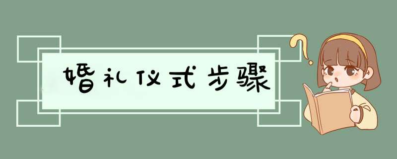 婚礼仪式步骤,第1张