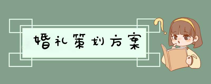 婚礼策划方案,第1张