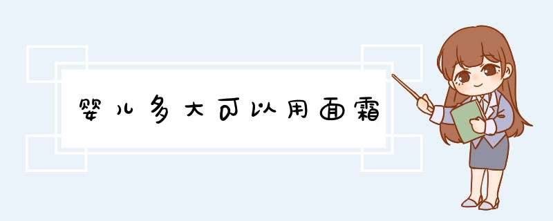 婴儿多大可以用面霜,第1张