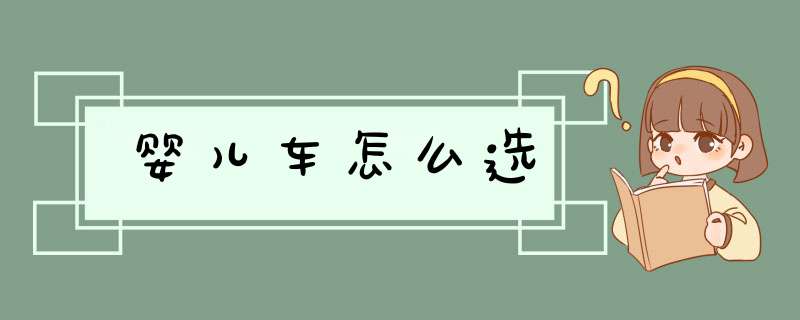 婴儿车怎么选,第1张