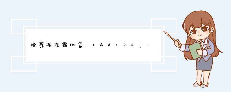 婵真调理霜批号：1AA122、1AS122分别代表啥时候生产滴呢？盒子上滴“防伪码”是“1AR21”。是正品滴不？,第1张