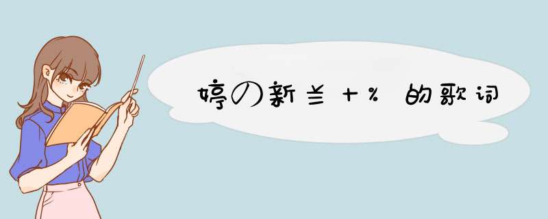 婷の新兰十%的歌词,第1张