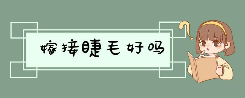 嫁接睫毛好吗,第1张