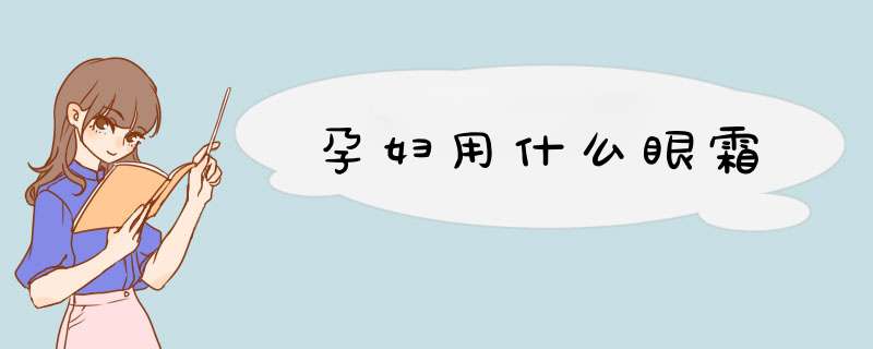 孕妇用什么眼霜,第1张