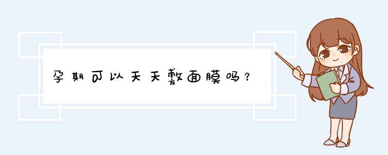 孕期可以天天敷面膜吗？,第1张