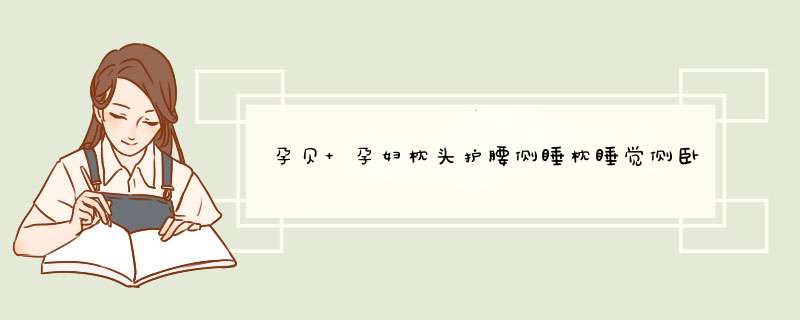 孕贝 孕妇枕头护腰侧睡枕睡觉侧卧枕托腹抱枕多功能U型枕用品 乳胶枕小号,第1张