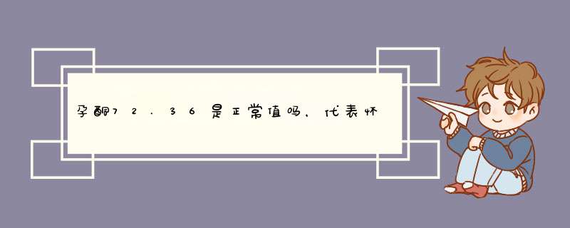 孕酮72.36是正常值吗，代表怀孕吗,第1张