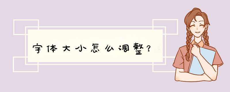 字体大小怎么调整？,第1张