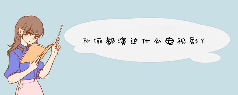 孙俪都演过什么电视剧？,第1张