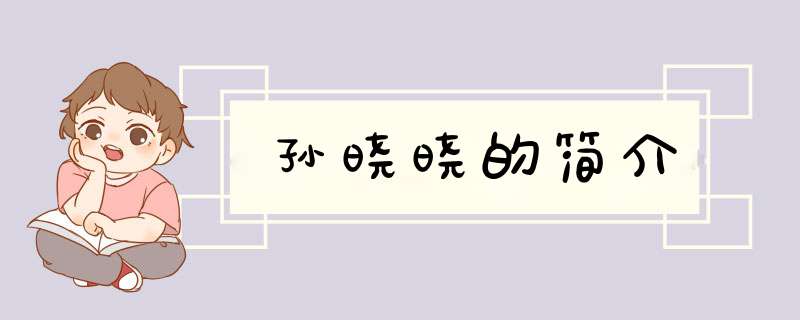 孙晓晓的简介,第1张