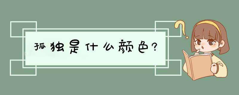 孤独是什么颜色?,第1张