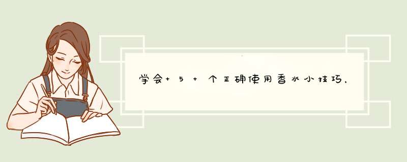 学会 5 个正确使用香水小技巧，让香气自然散发营造知性女人味,第1张