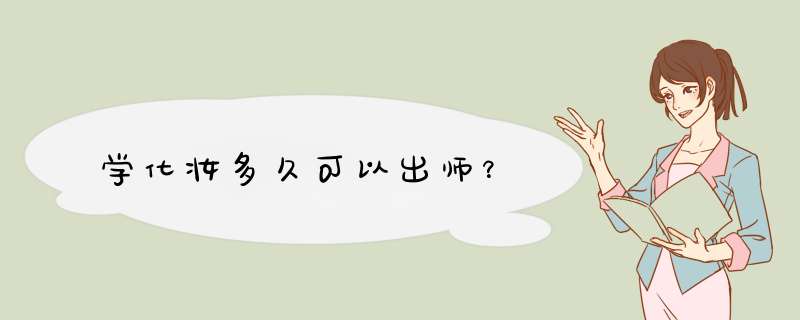 学化妆多久可以出师？,第1张