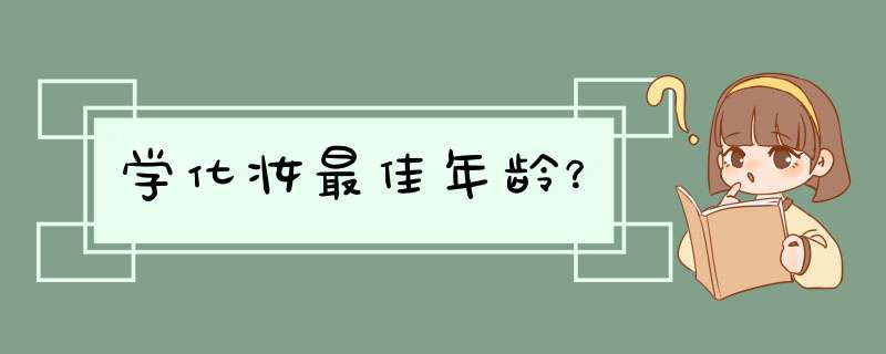 学化妆最佳年龄？,第1张