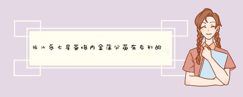 孩儿乐七星茶鸡内金蒲公英有专利的国产产品调理宝宝身体消食健胃健康成长20年生产日期 孩儿乐七星茶1盒26袋怎么样，好用吗，口碑，心得，评价，试用报告,第1张