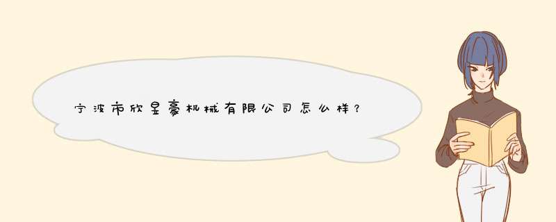 宁波市欣昱豪机械有限公司怎么样？,第1张