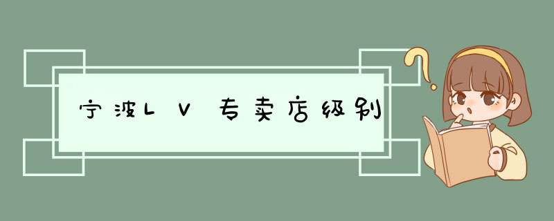 宁波LV专卖店级别,第1张