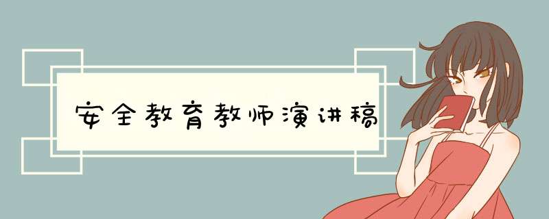 安全教育教师演讲稿,第1张