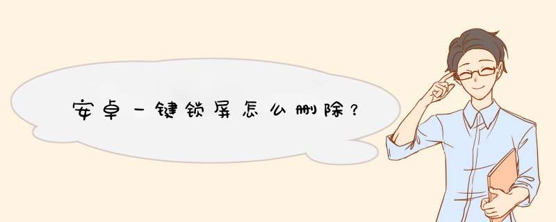 安卓一键锁屏怎么删除？,第1张