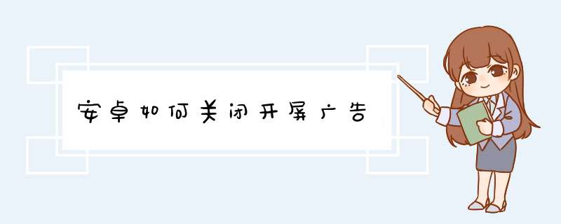 安卓如何关闭开屏广告,第1张